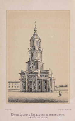 Розанов Н. Церковь Архангела Гавриила в Москве, на Чистом пруде, или Меншикова башня. М., 1877.